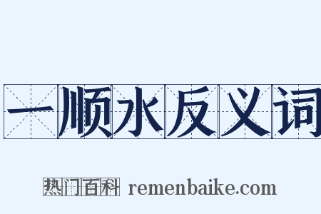 一顺水反义词是什么意思的图片